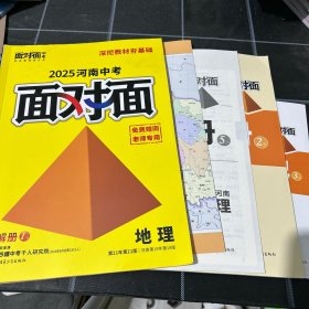 2025河南中考面对面地理老师专用