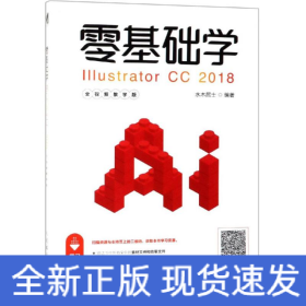 零基础学ILLUSTRATOR CC 2018(全视频教学版)