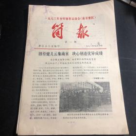 1973年全军体育运动会（南京赛区）简报（第1、2、3、4、5、7、8、10期共8份）