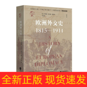 欧洲外交史(1815-1914)(精)/华文全球史