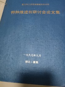 特种推进剂研讨会论文集(1997年湖北襄樊)瀚A7