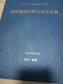 特种推进剂研讨会论文集(1997年湖北襄樊)瀚A7