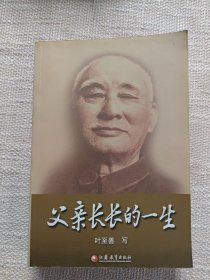 父亲长长的一生