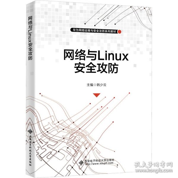 网络与Linux安全攻防