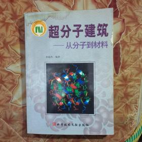 超分子建筑:从分子到材料