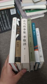 【签名本定价出】李敬泽签名钤印题词《空山横》《会饮记》《我在春秋遇见的人和神》签名《青鸟故事集》《跑步集》《咏而归》六册合售