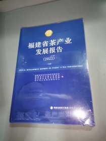 福建省茶产业发展报告（2022）