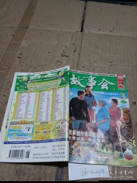 故事会2004.3下，
