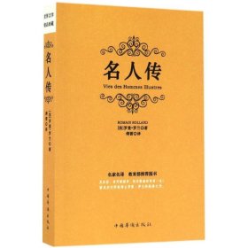 世界文学精品珍藏：名人传