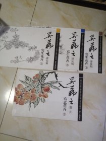 吴茀之课徒稿 写生花卉1、2、3、 吴茀之册页 写意花卉2.四册合售 库存书实物如图