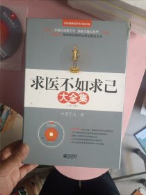 求医不如求已(全三册)