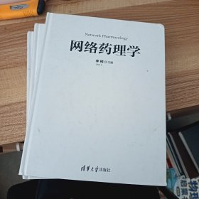 网络药理学