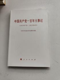 中国共产党一百年大事记（1921年7月—2021年6月）（小字本）