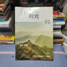 房车家族时光2022年第2期（全新塑封）