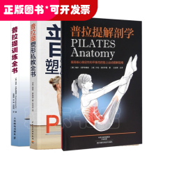 普拉提解剖学