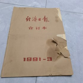 经济日报1991年3月