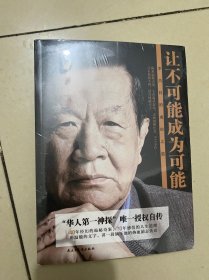 让不可能成为可能：李昌钰的成功之道