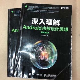 （不确定是否正版 内有划线 少量字迹）深入理解Android内核设计思想 第2版（上下册）