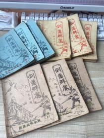 剑荡群魔上中下、续上中下、后续上中下9本 （存放142层Ｂ）