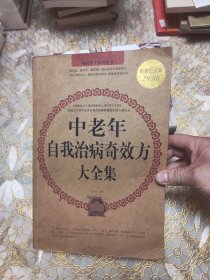 中老年自我治病奇效方大全集（超值白金版）