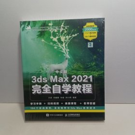 中文版3ds Max 2021完全自学教程【全新未拆封】