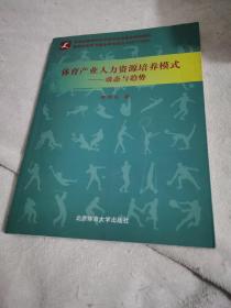 体育产业人力资源培养模式：动态与趋势