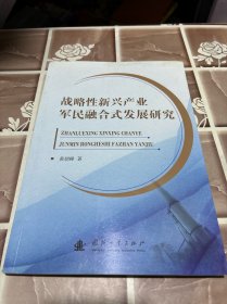 战略性新兴产业军民融合式发展研究