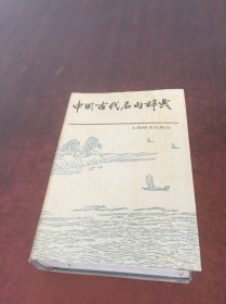 中国古代名句词典