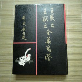 王羲之王献之全集笺证