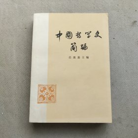 中国哲学史简编