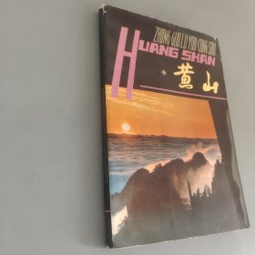 黄山