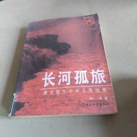 长河孤旅：黄万里九十年人生沧桑