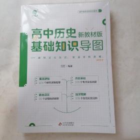 正版全新2023年新版高中历史新教材版基础知识导图新高考历史搭真题分类全刷1000题选择大题2023全国卷十年真题训练高中高三文科复习资料书