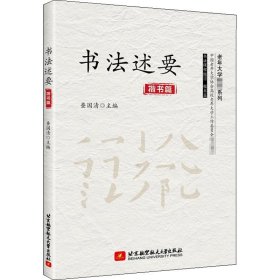 书法述要【正版新书】