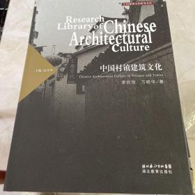 中国村镇建筑文化（一版一印）