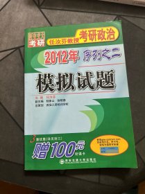 2012任汝芬教授考研政治序列之2：模拟试题