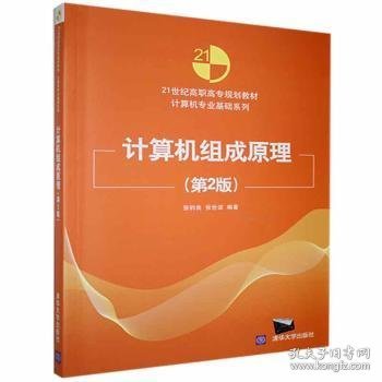 21世纪高职高专规划教材·计算机专业基础系列：计算机组成原理（第2版）