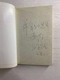 刘毅然签赠／我的夜晚比你们的白天好、油麻菜籽（2本合售）正版如图、内页干净