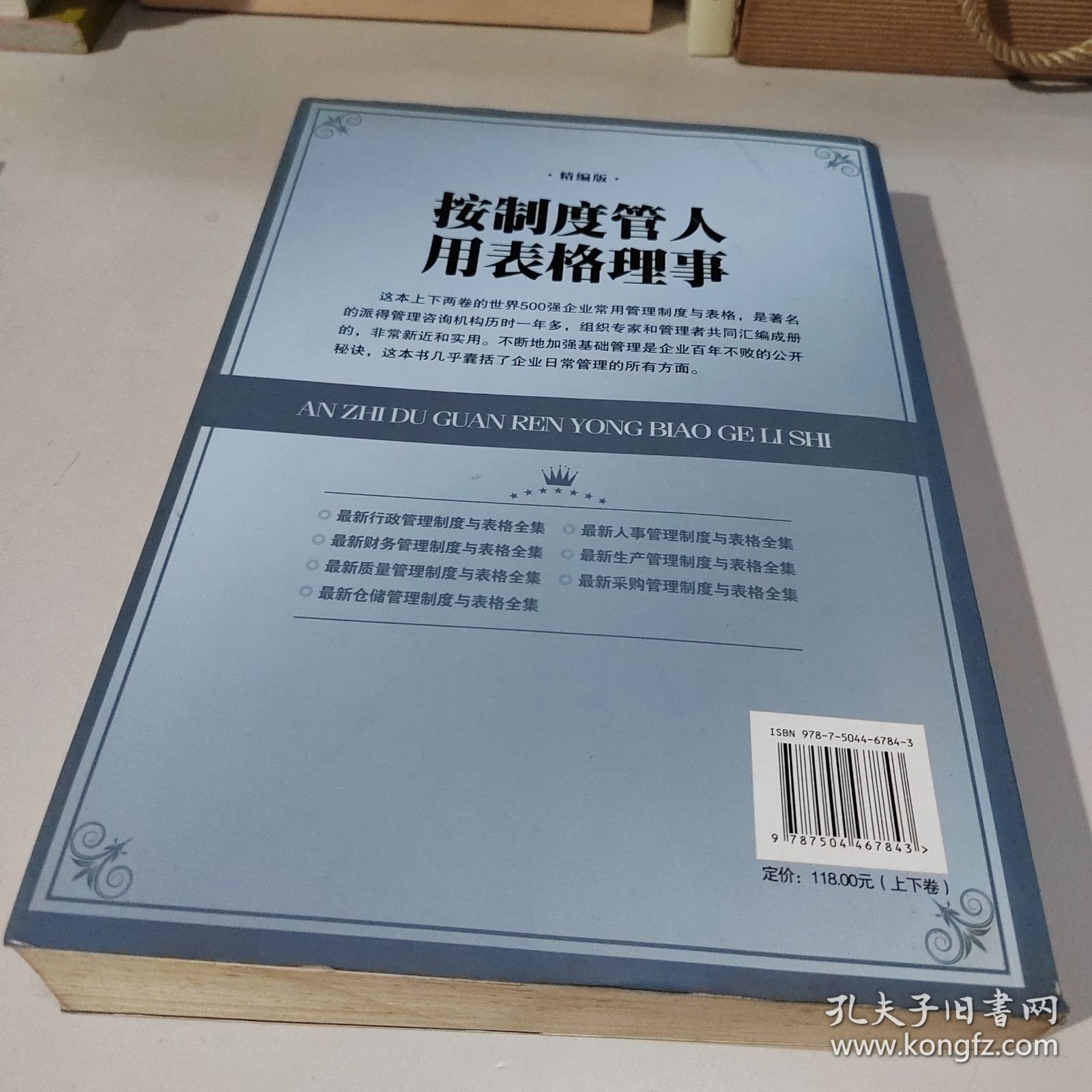 按制度管人用表格理事（全二卷）