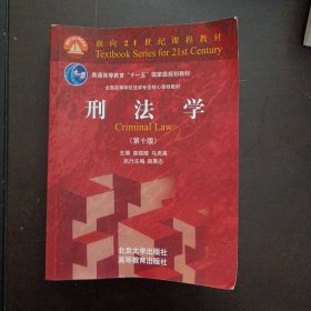 刑法学（第十版）人民教育家刑法学家高铭暄、法学家法学教育家马克昌作品 标志性刑法教科书面向21世纪课程教材——bb3