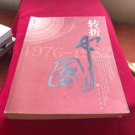 转折中国：1976—1982