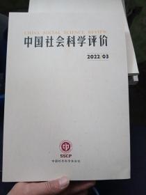 中国社会科学评价  2022/03