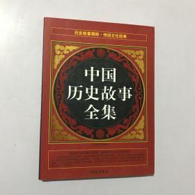 中国历史故事全集