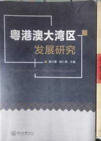 粤港澳大湾区发展研究
