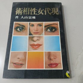 《现代女性相术》飞云山人著
