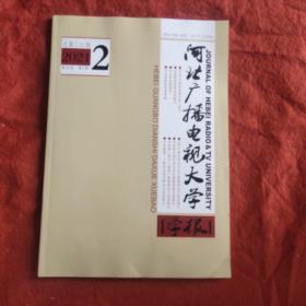 河北广播电视大学学报2021年第2期