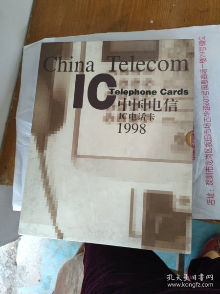 中国电信IC电话卡1998