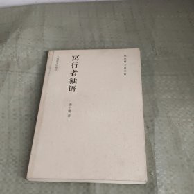 潘伯鹰文存之四·冥行者独语