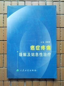 癌症疼痛缓解及姑息性治疗