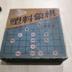 塑料象棋 制作者: 北京市玉泉